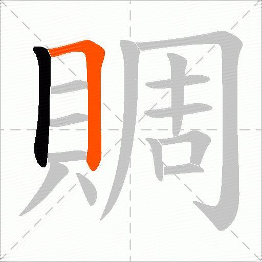 賙
