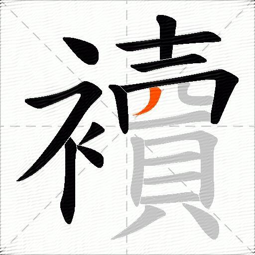 襩
