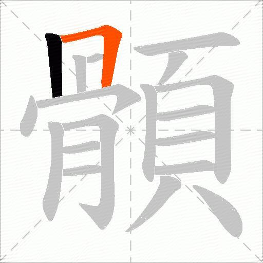 顝