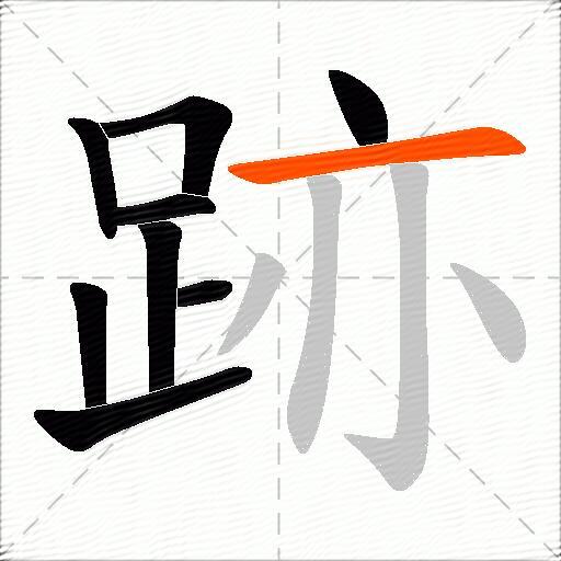 跡