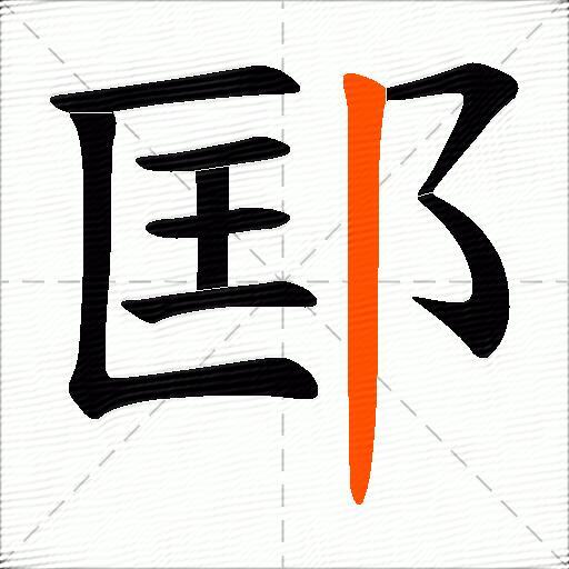 邼