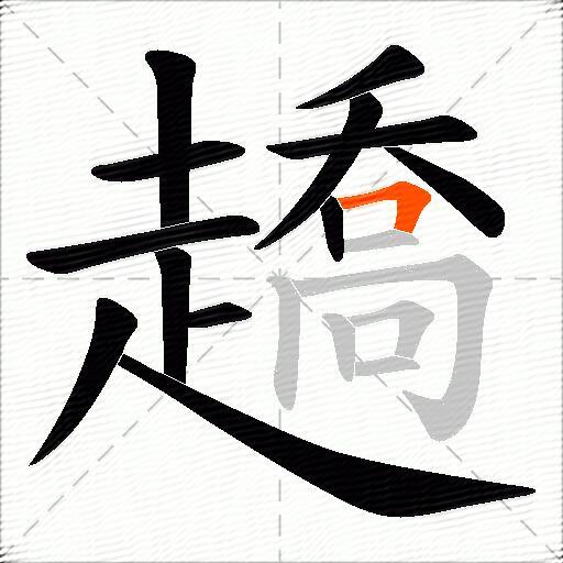 趫