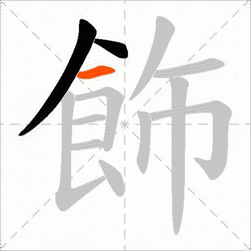 飾