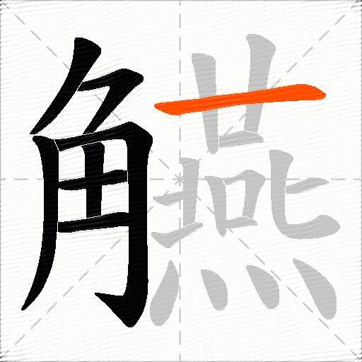 觾