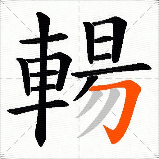 輰