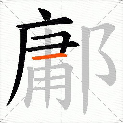 鄘