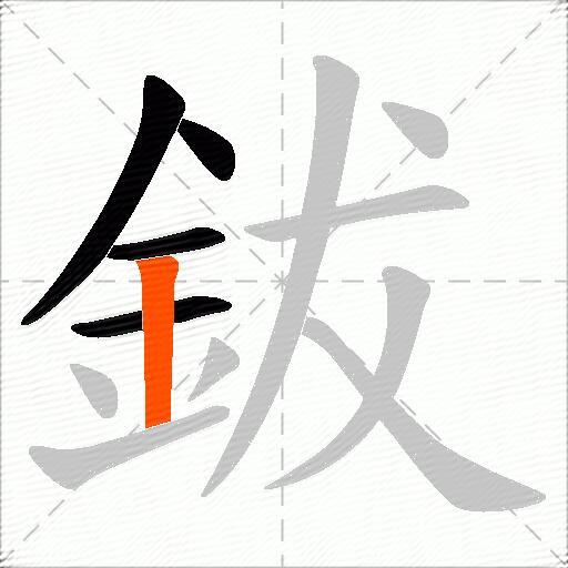 鈸