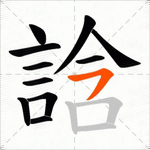 誝