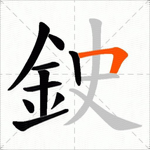 鉂