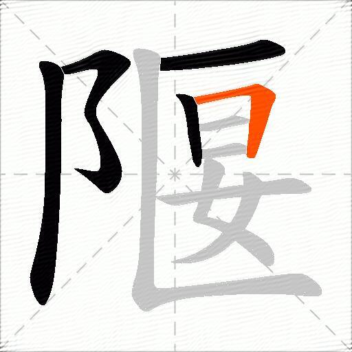 隁