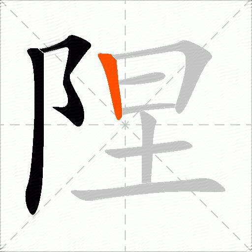 陧