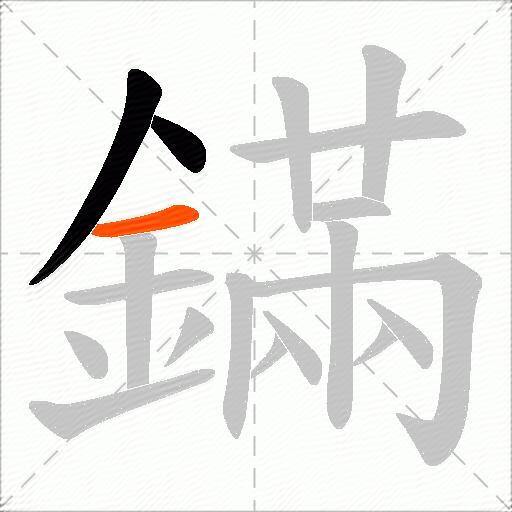 鏋
