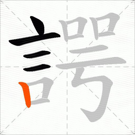 諤