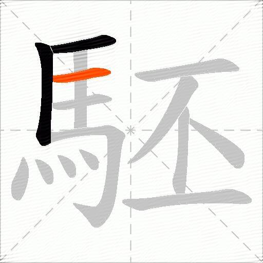 駓
