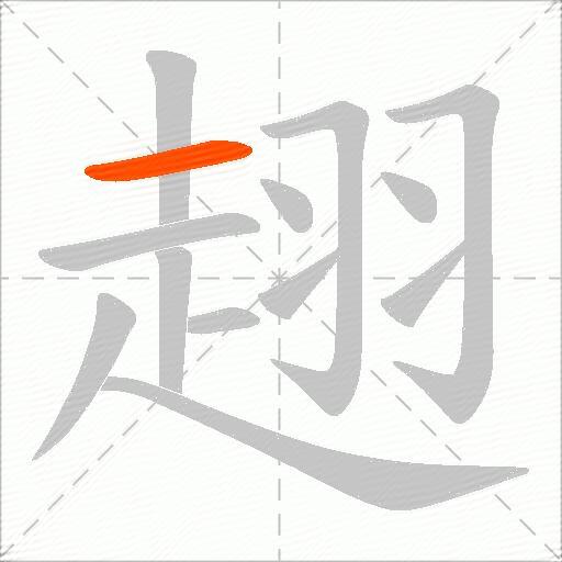 趐