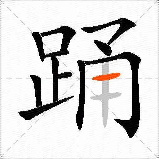 踊