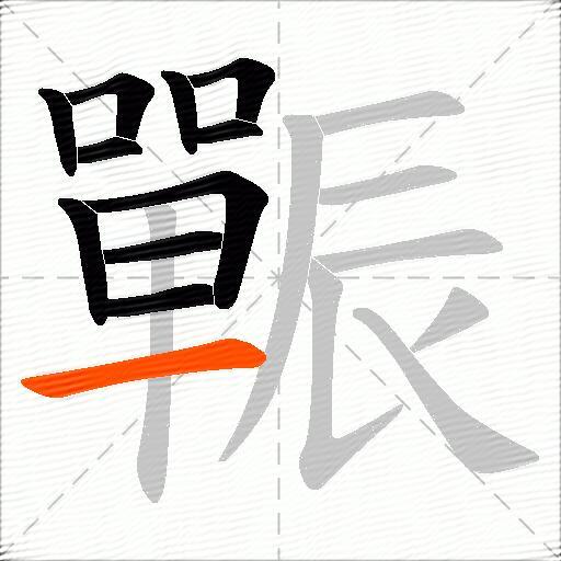 辴