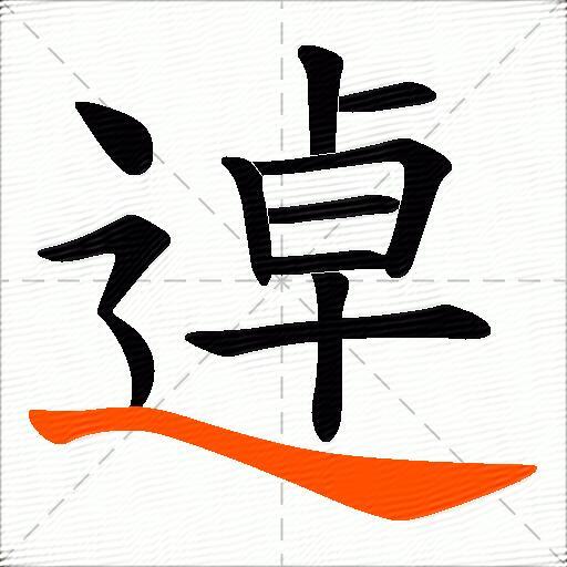 逴