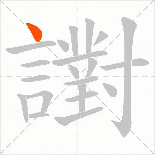 譵