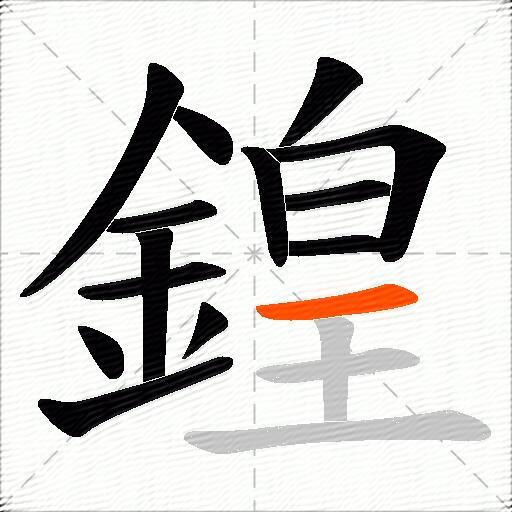 鍠