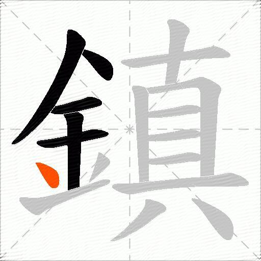 鎮