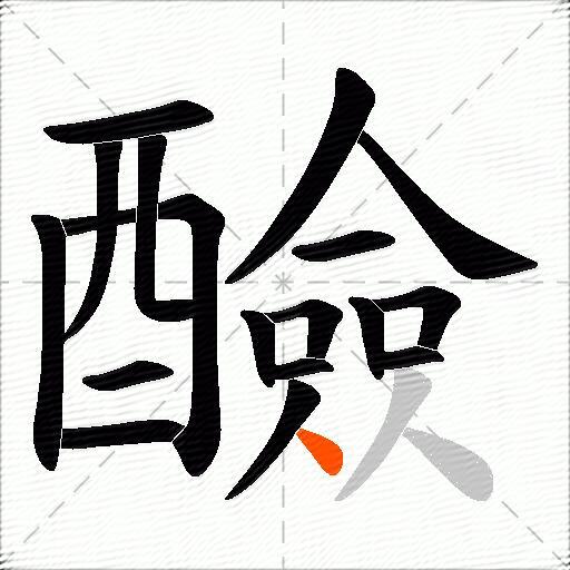醶