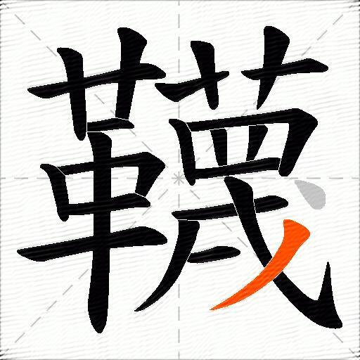 韈