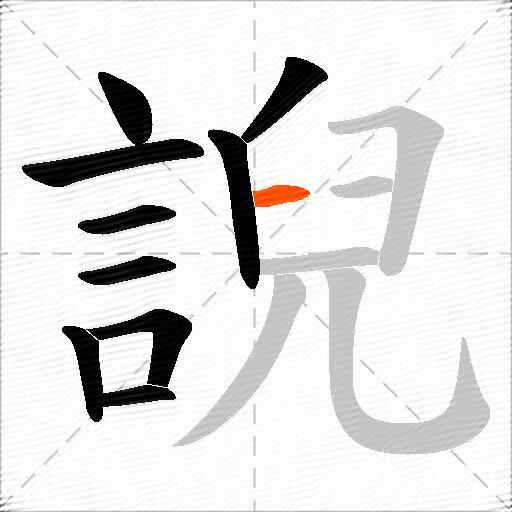 誽