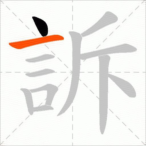 訴