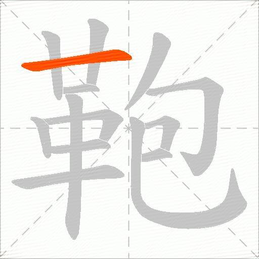 鞄
