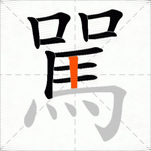 駡