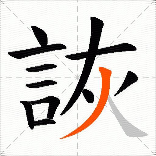 詼
