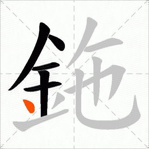 鉇