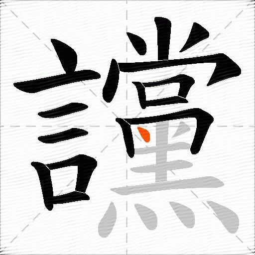 讜