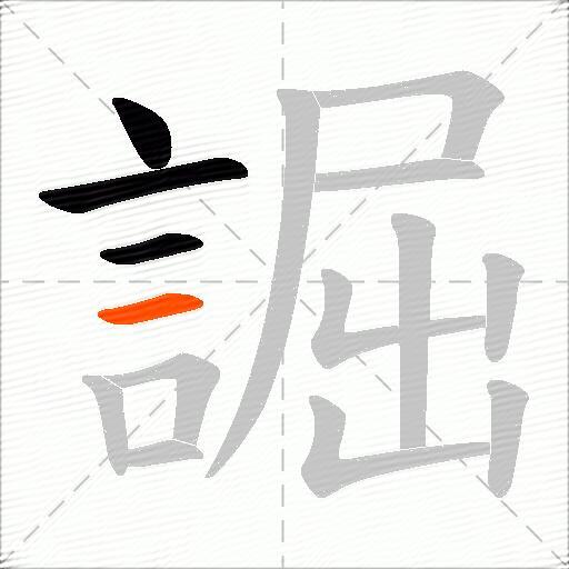誳