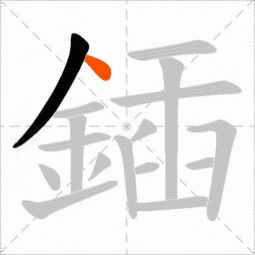 鍤