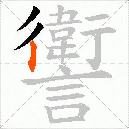 讆