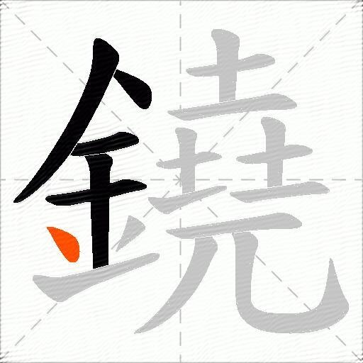 鐃