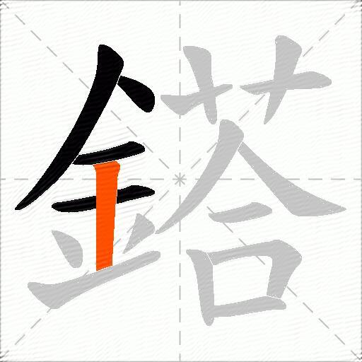 鎝