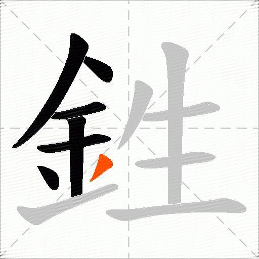 鉎