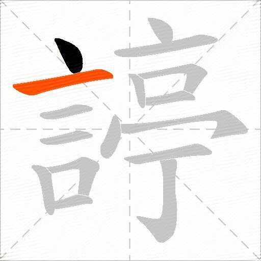 諪