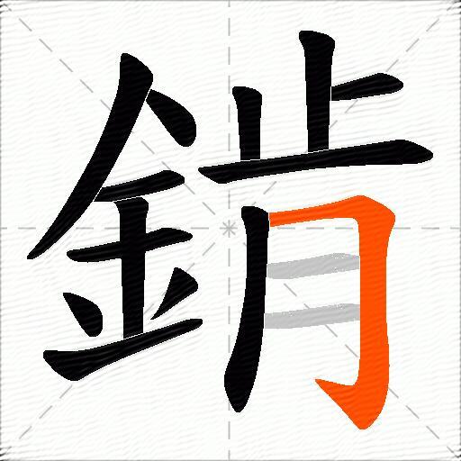 錹