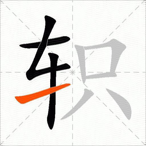 轵