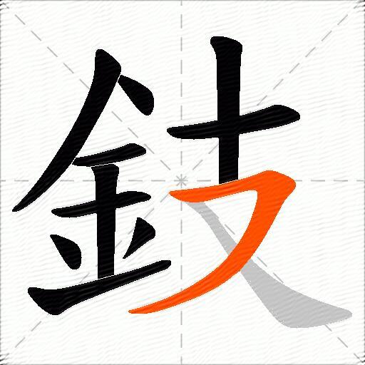 鈘