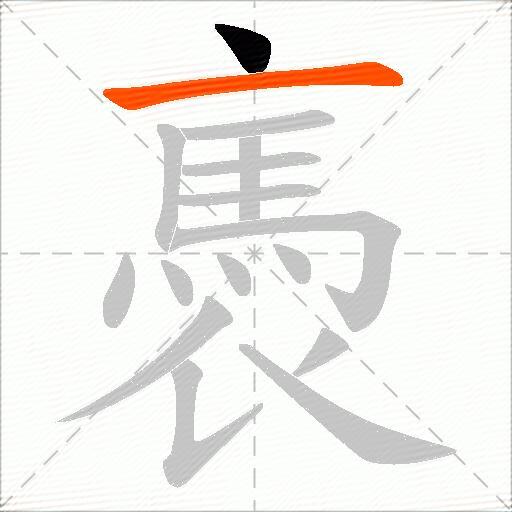 褭