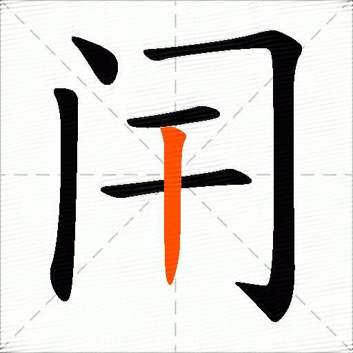 闬