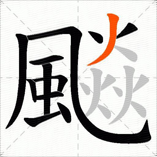 飈