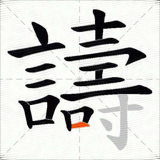 譸