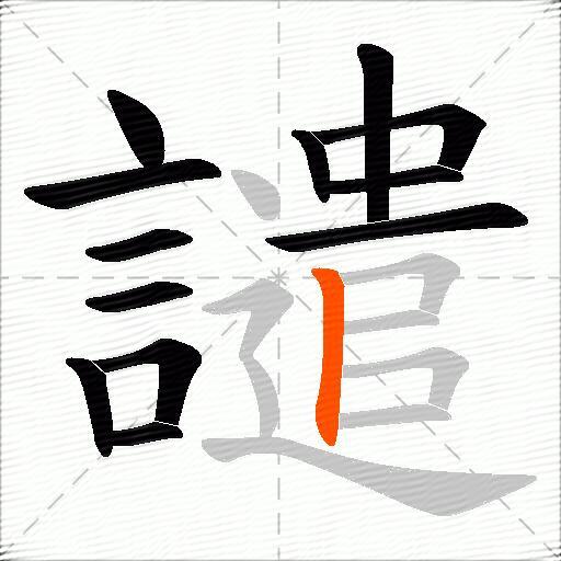 譴
