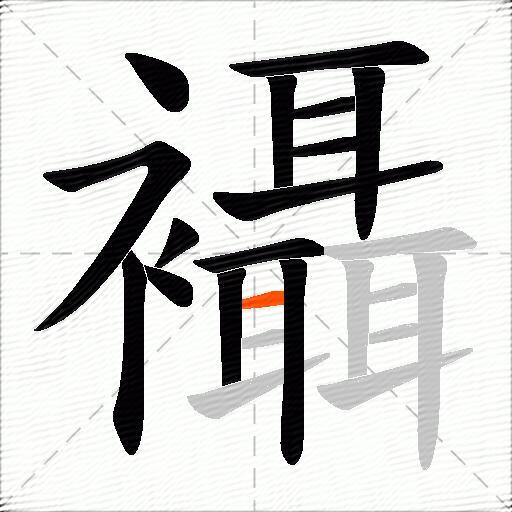 襵